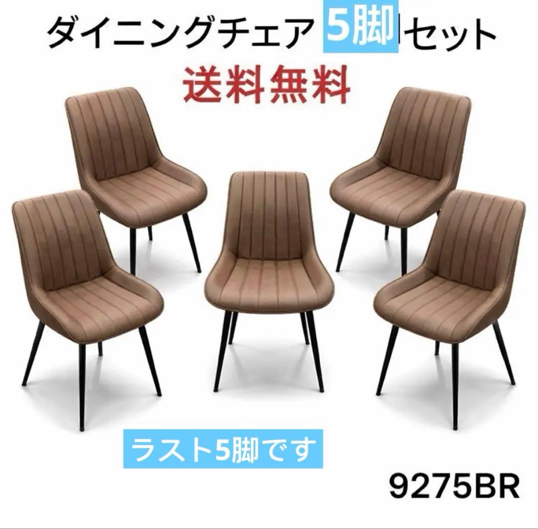 ダイニングチェア　反毛皮　疲れにくい おしゃれ 北欧風ブラウン5脚セット