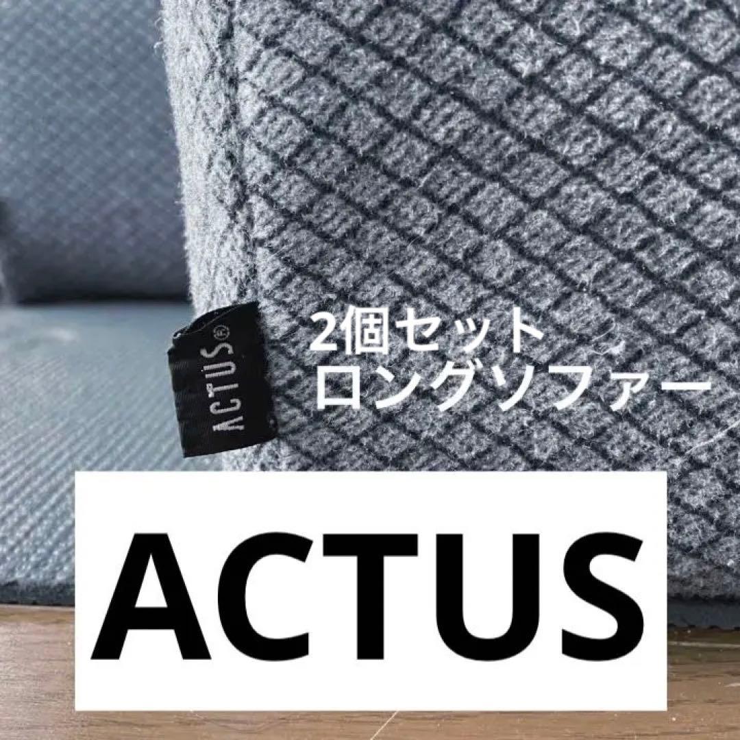 【2個セット】アクタス　ACTUS ソファ　椅子　チェア　ローソファ
