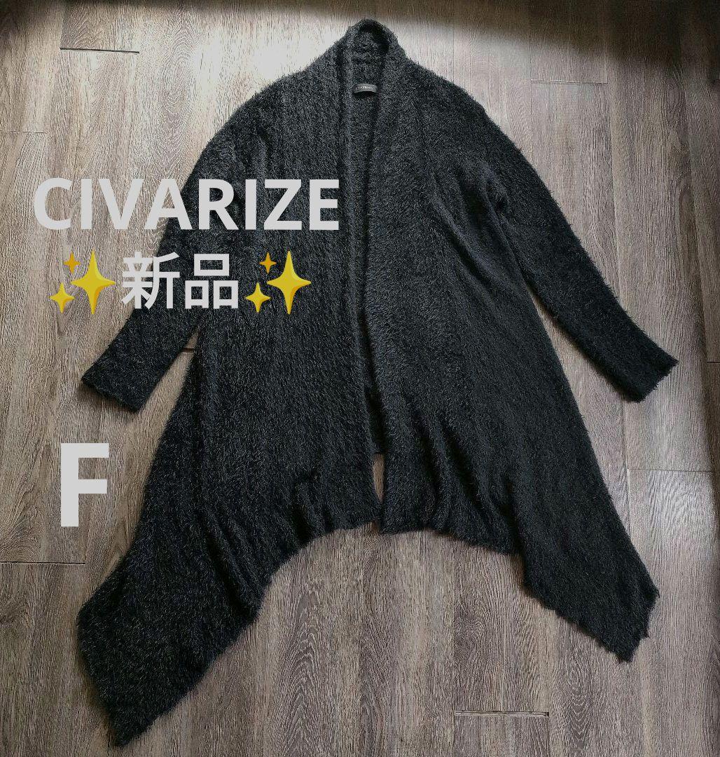 【新品】シヴァーライズCIVARIZE◎シャギーニットロングカーディガン モヘア