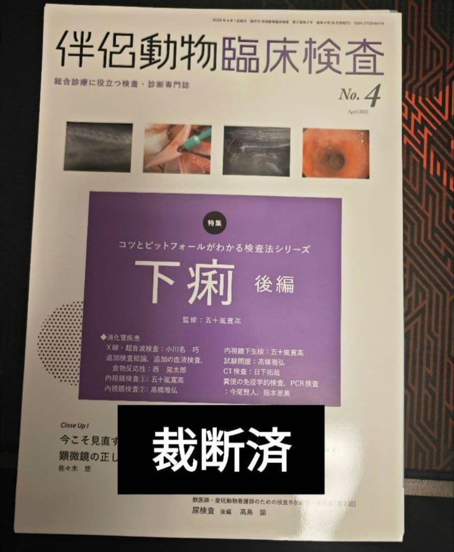 伴侶動物臨床検査 雑誌 No.1-4　裁断済
