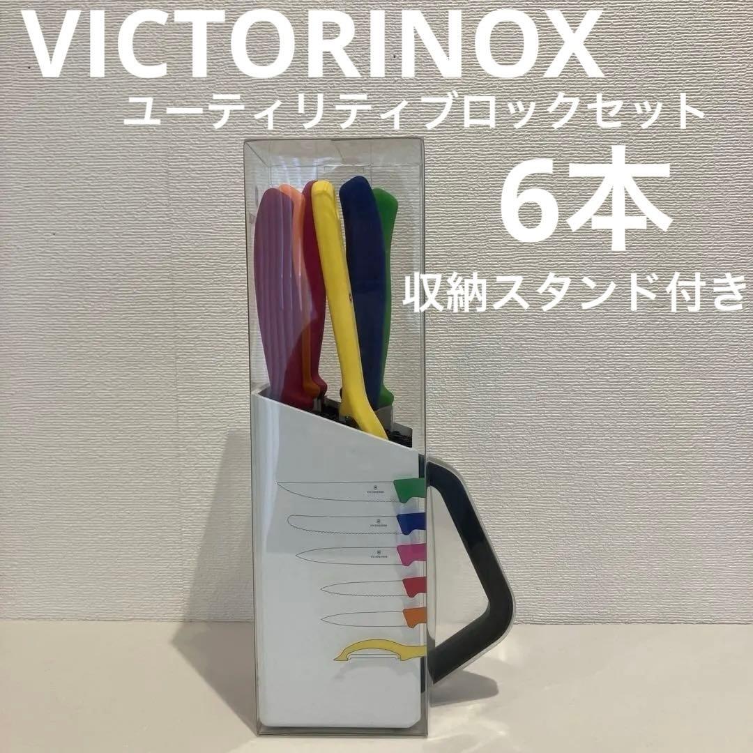 VICTORINOX（ビクトリノックス）包丁セット　スタンド　ナイフ6本スイス製