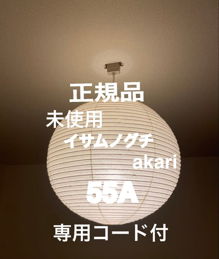 正規品　アカリ　AKARI 55A 専用コード付　イサムノグチ　COD-4