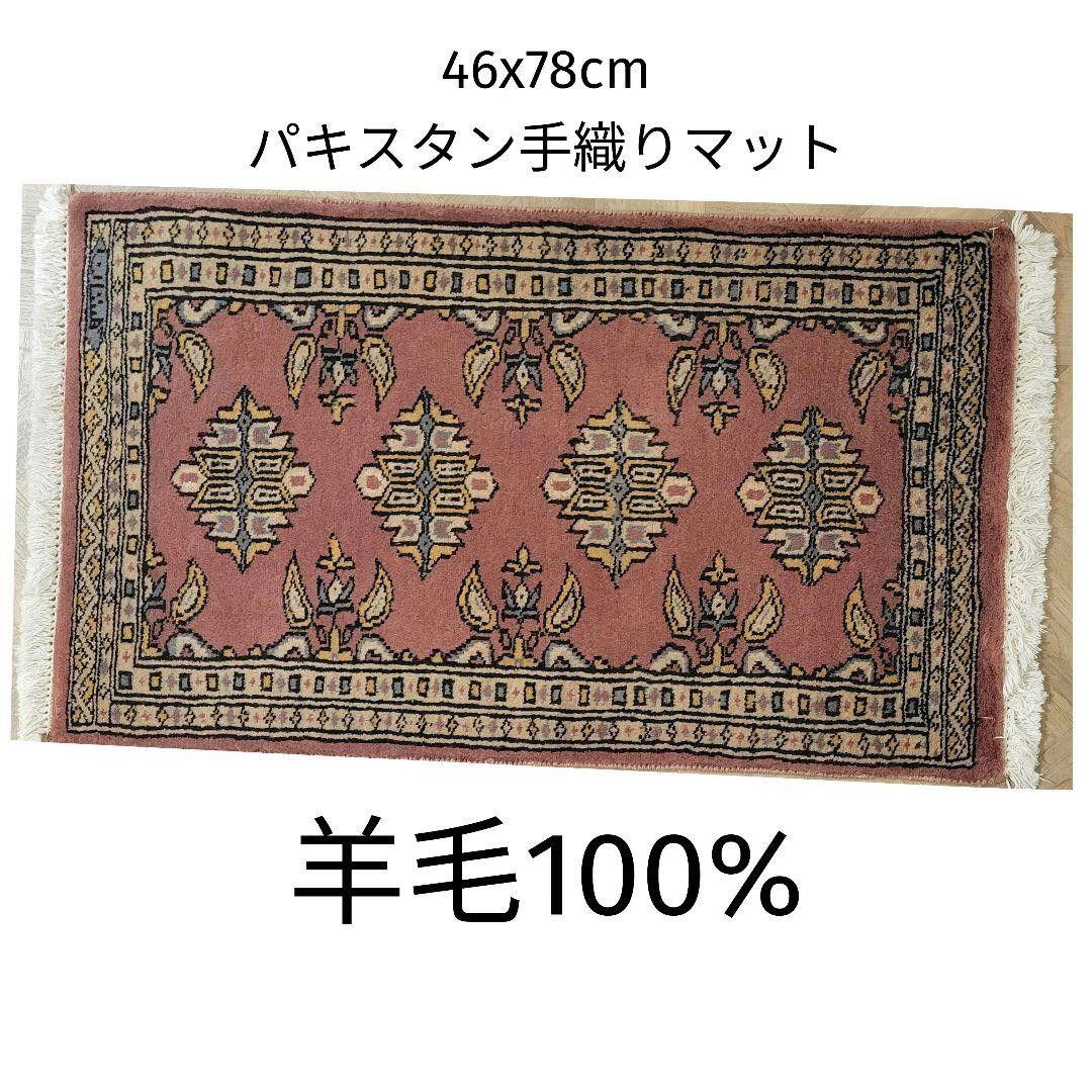 46x78cmパキスタン手織りマット(289)ギャッベ・ペルシャ・毛・じゅうたん