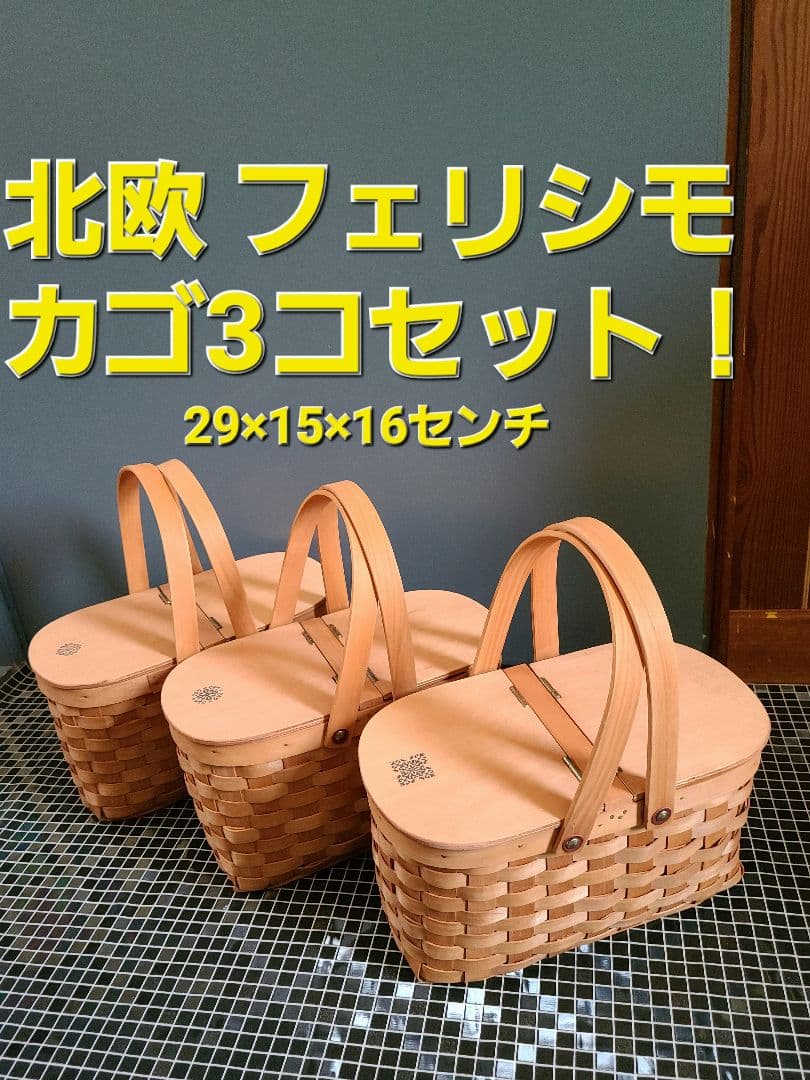 バスケット！葢付き！かご！フェリシモ！北欧！3コセット！