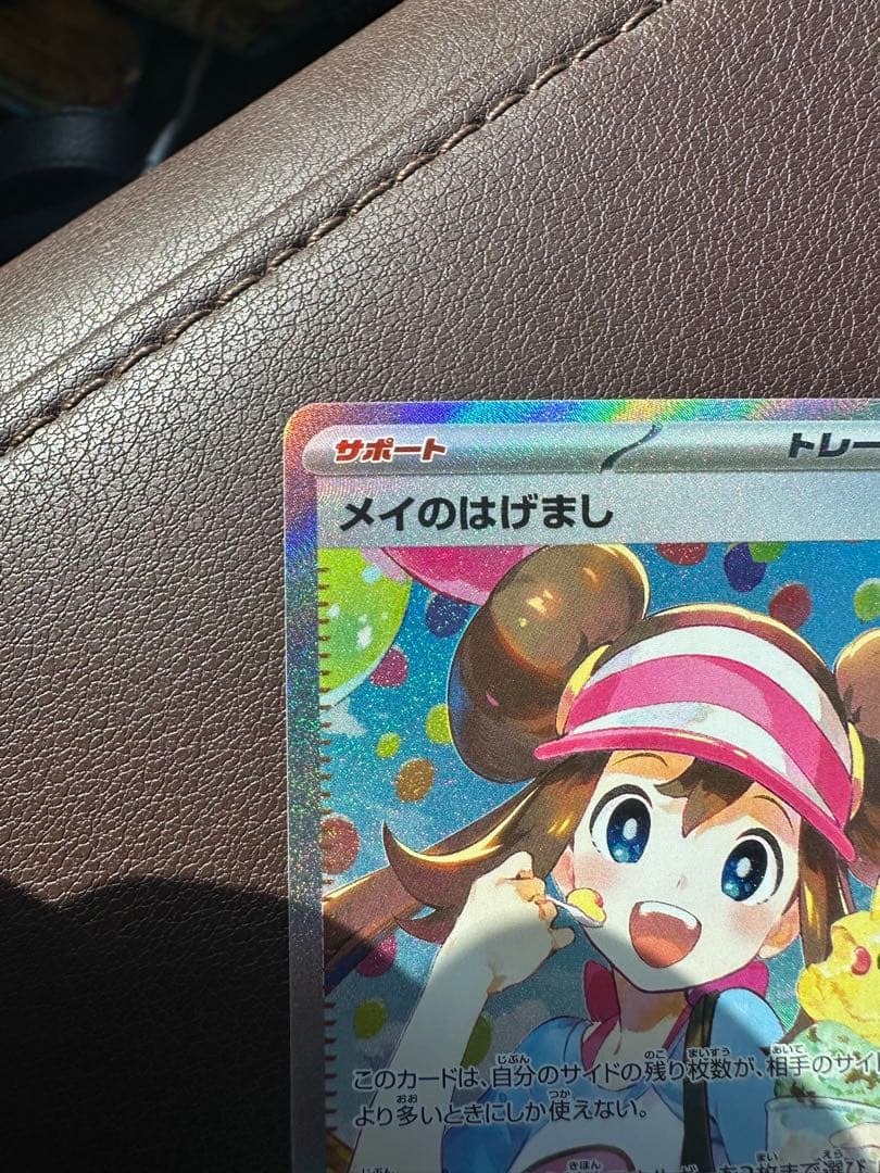 メイのはげましSR