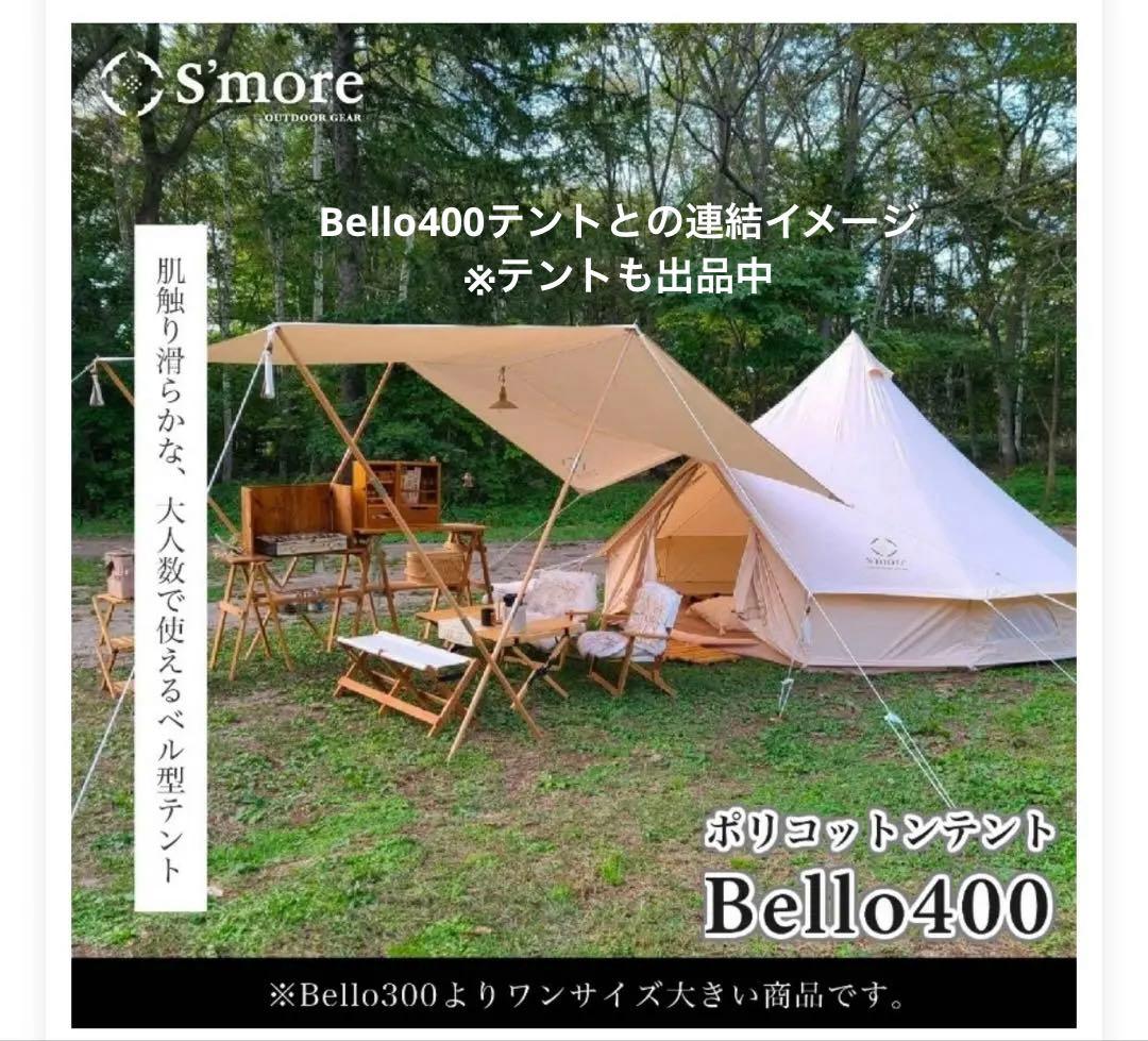 【新品未開封】S’more スモア Square400 タープ