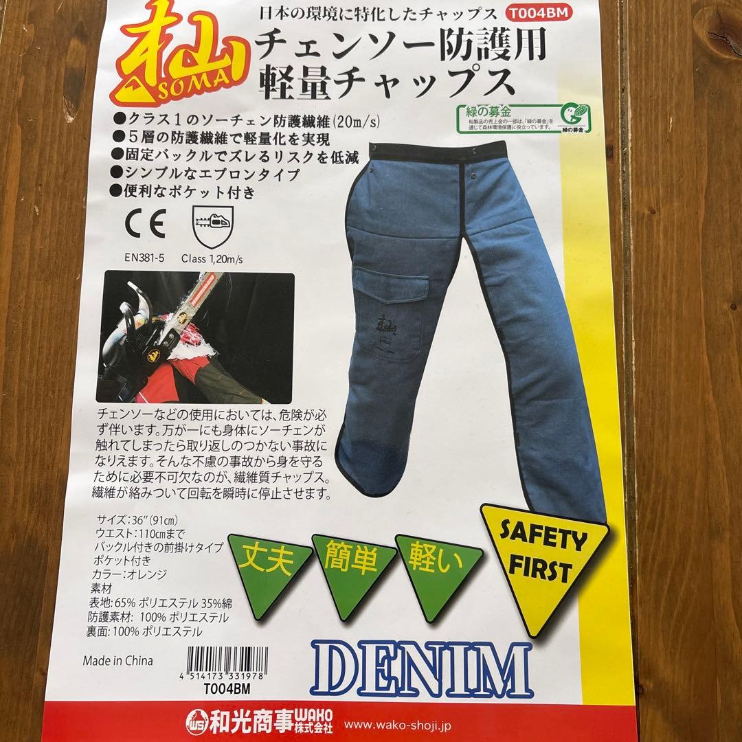 チェーンソー防護用　チャップス　アゴマイ デニム作業パンツ