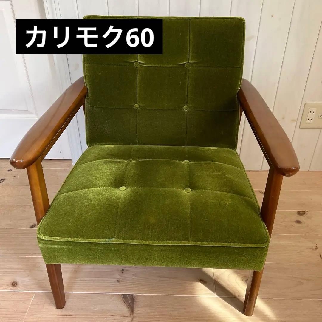 送料込み【カリモク60】Kチェア1シーター 1人掛け モケットグリーン
