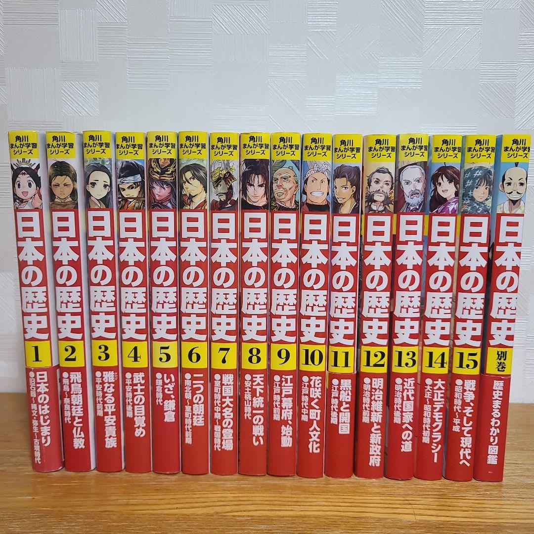 日本の歴史 15巻セット+別巻