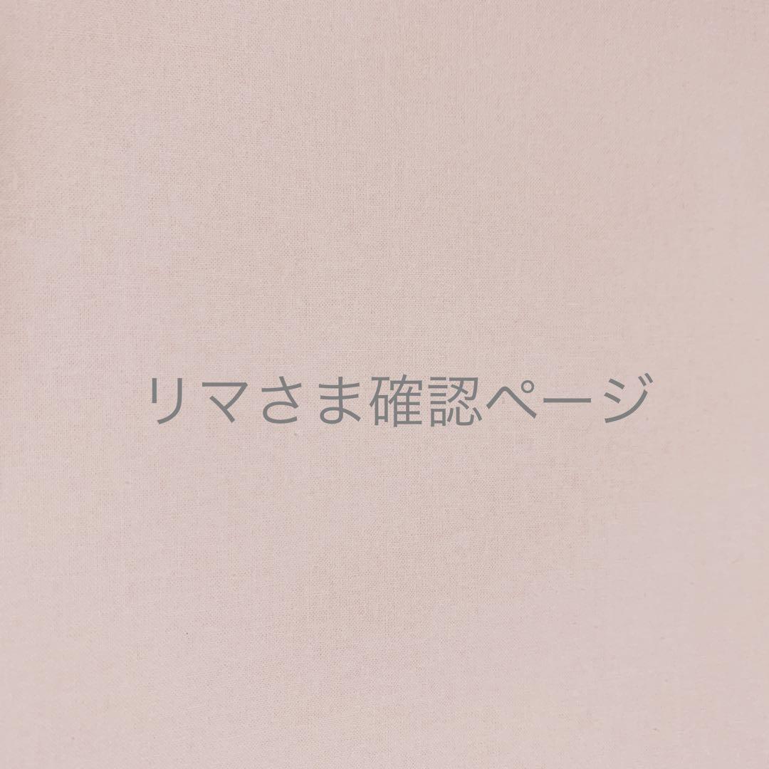 リマさま＊確認ページです