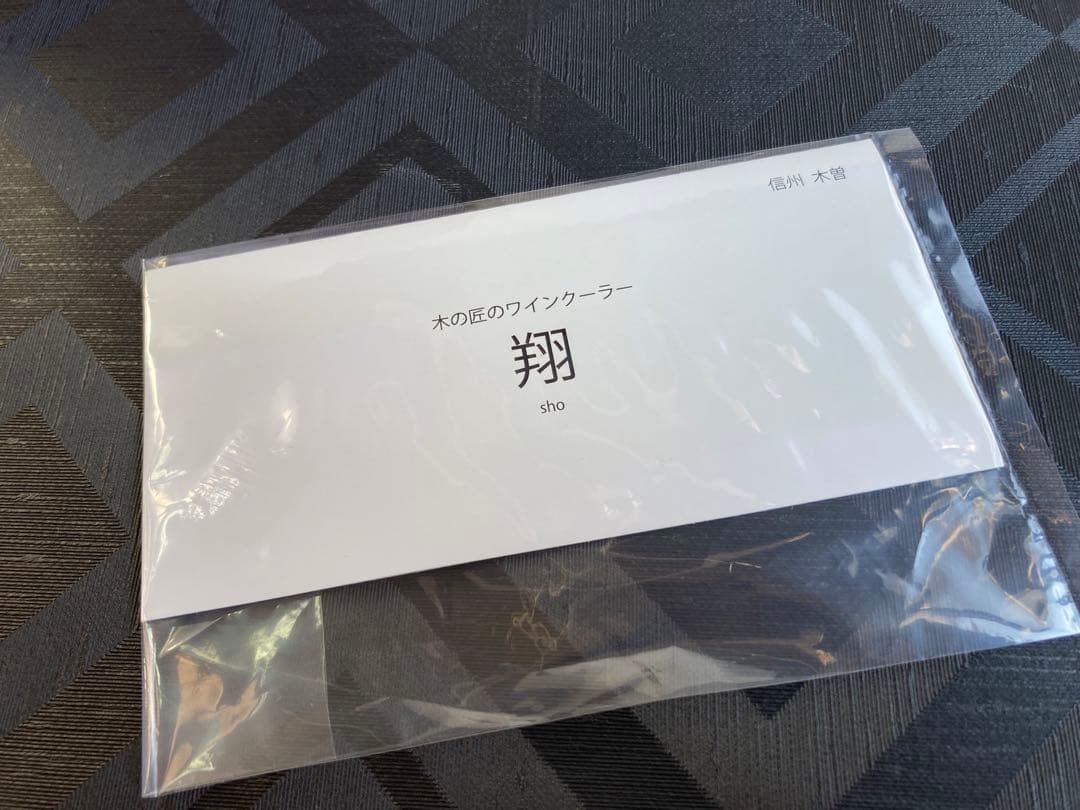 木の匠のワインクーラー　翔　日本酒クーラー　朱　全漆塗