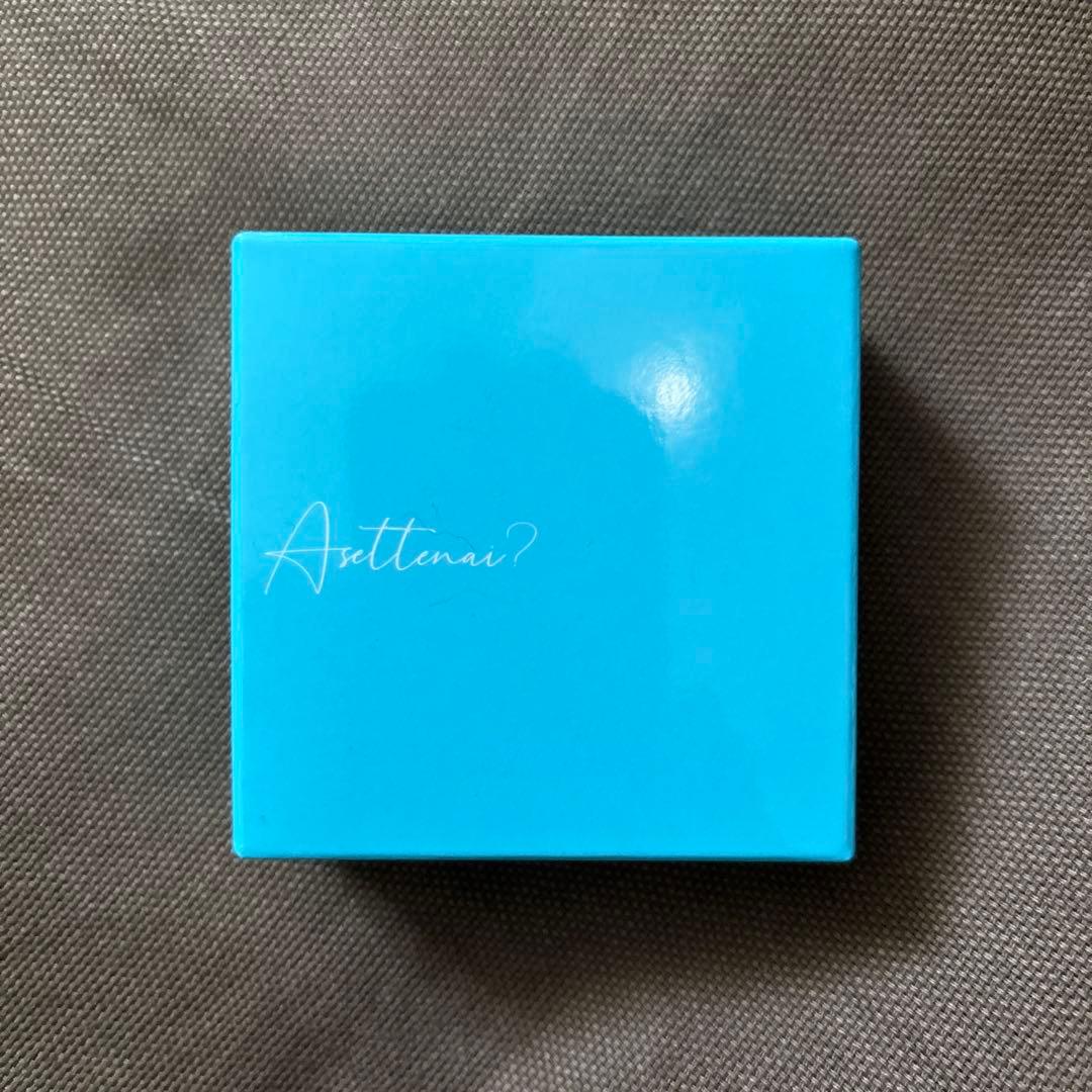 アセッネナイ？2個