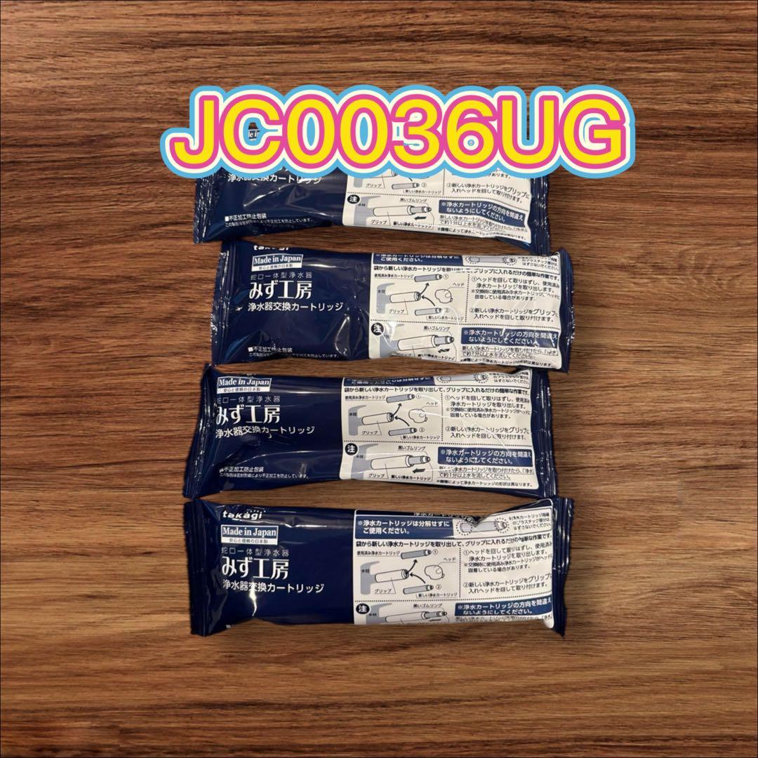 takagi みず工房、浄水器交換カートリッジ　JC0036UG 4本