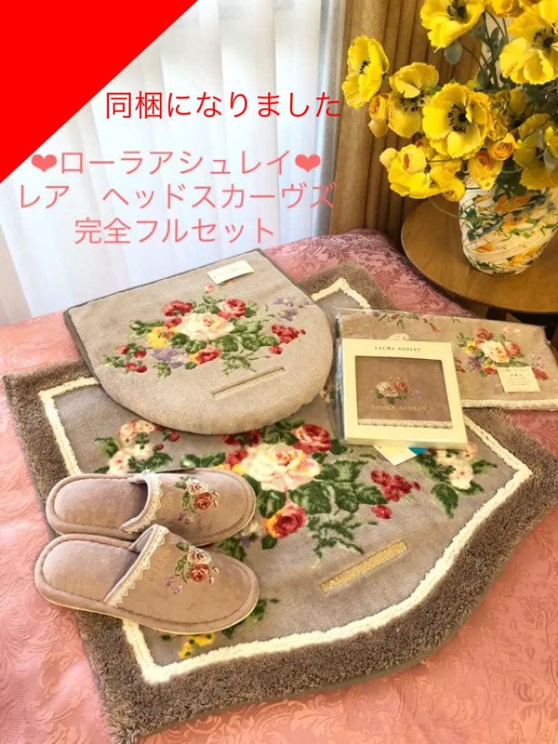 専用になりました同梱お取り置き　新品未使用　ローラアシュレイ　トイレタリー　5点