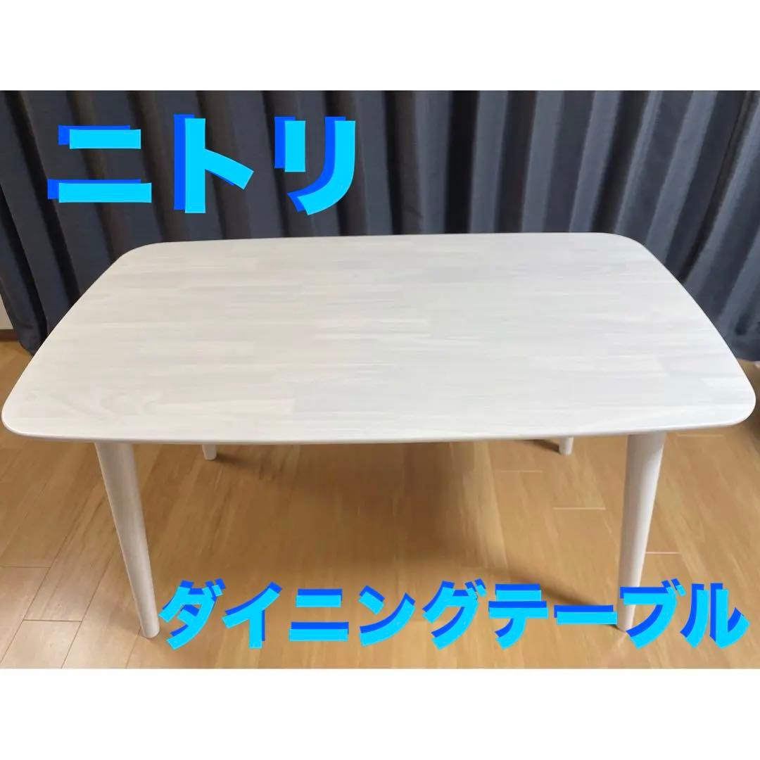 ダイニングテーブル　(ナッツ) ニトリ　ホワイト