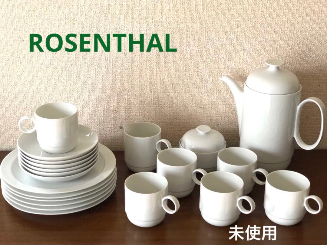 ローゼンタール白磁カップ&ソーサートリオ6客含21点セット　スタジオライン未使用
