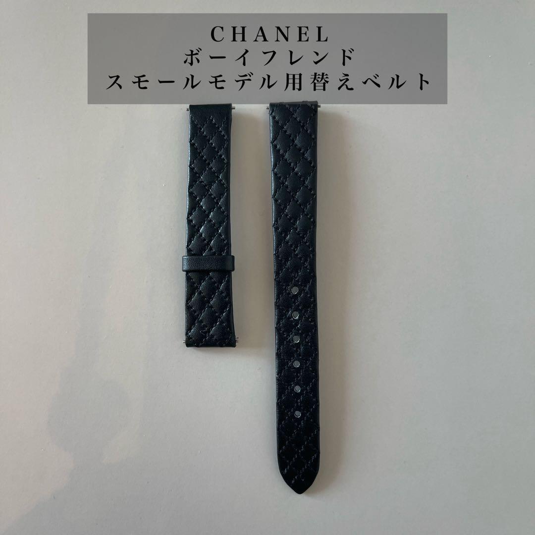 CHANEL ボーイフレンド替えベルト
