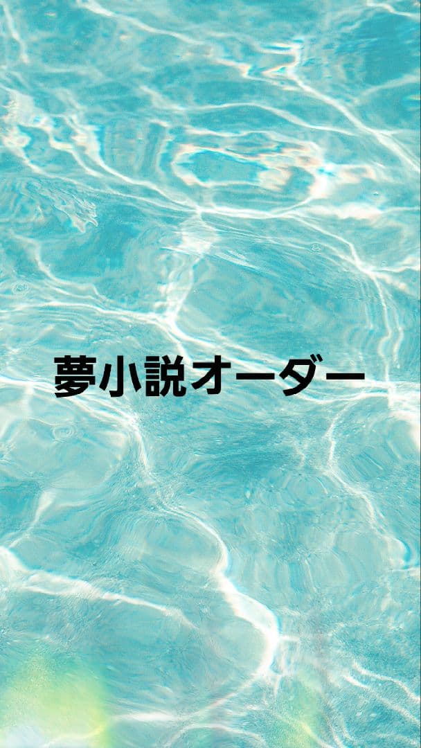 夢小説オーダー