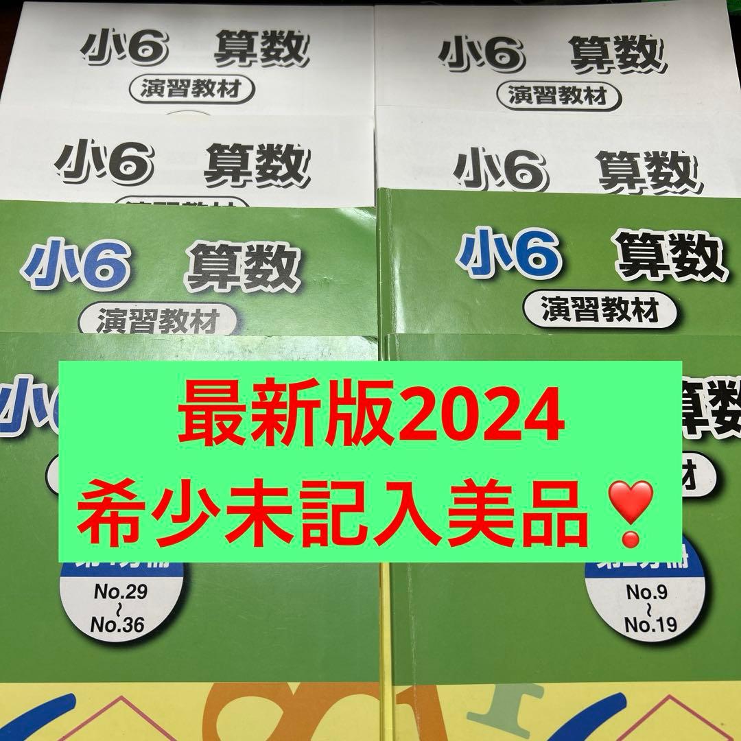 ㉔な　未記入美品　浜学園　小6 算数 演習教材 4冊セット