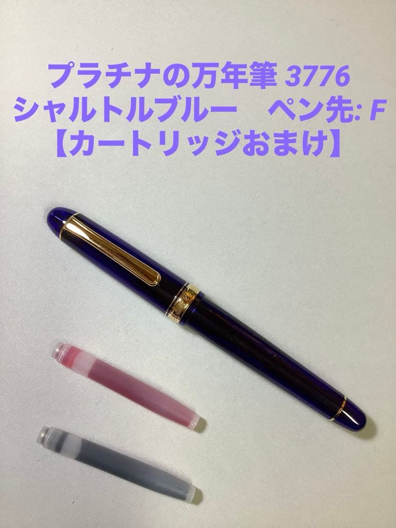 プラチナの万年筆 3776　シャルトルブルー　ペン先: F　【おまけ有り】