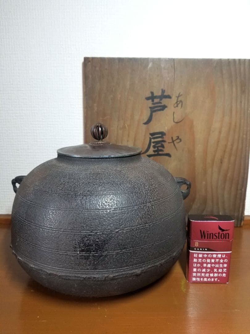 【茶釜】　芦屋釜　茶道具