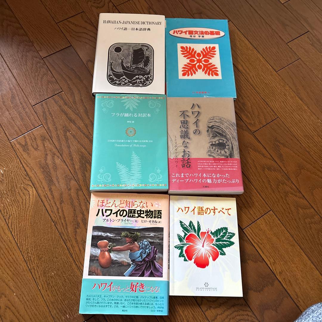 セール❗️ハワイ、ハワイ語　本セット