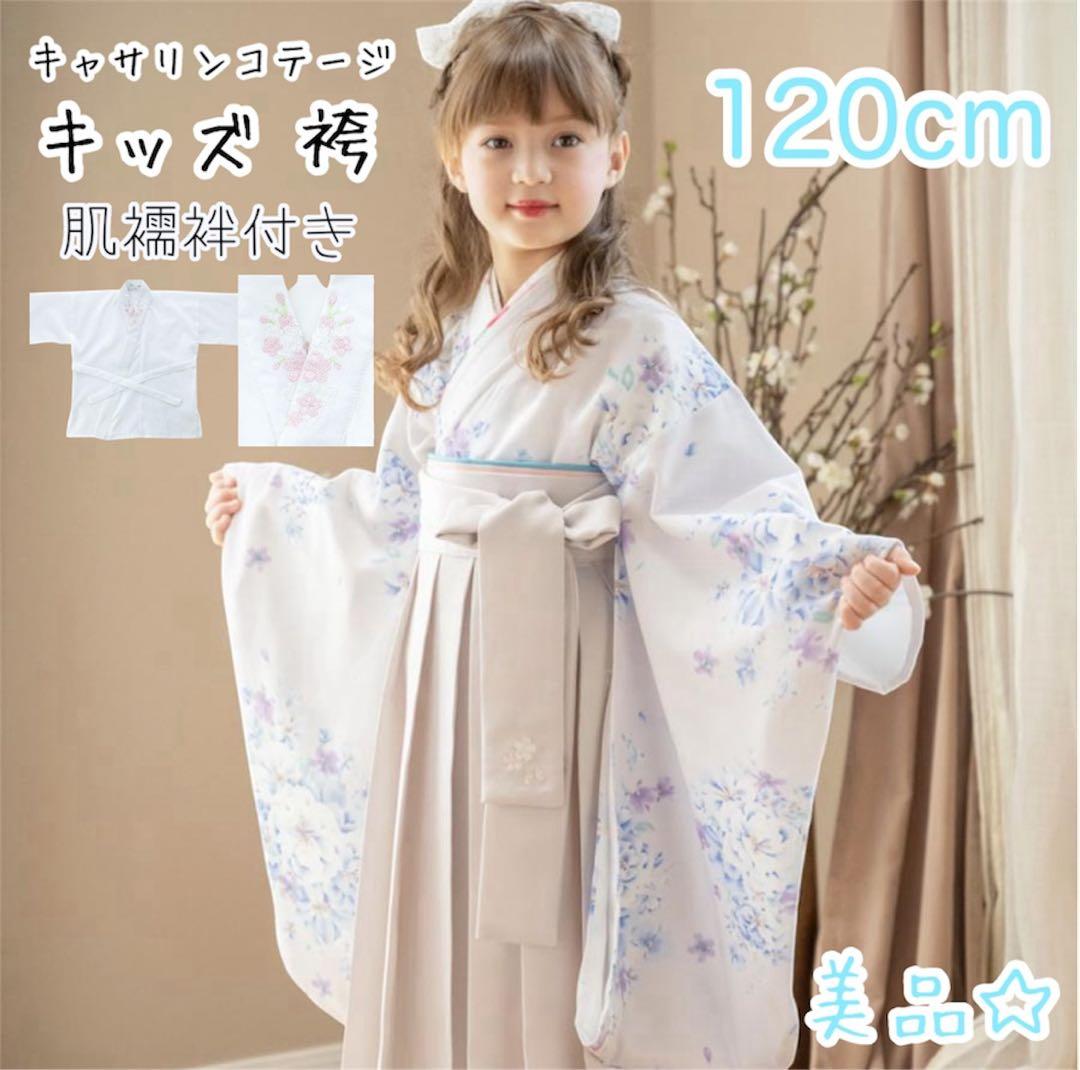 キッズ 袴 女の子 ホワイト 肌襦袢 白 キャサリンコテージ 卒園式 美品