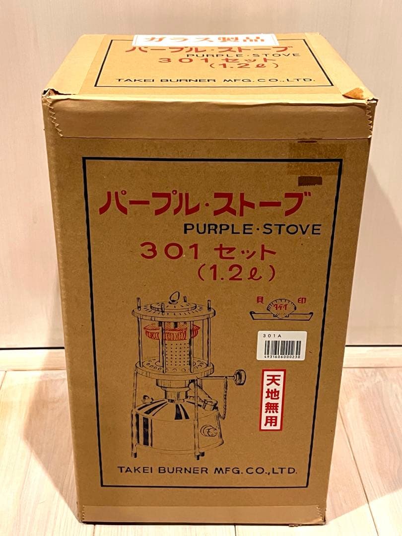 武井バーナー　パープルストーブ　301セット