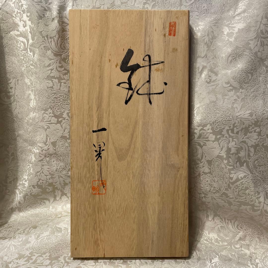 【一位窯】　田中一晃作　鉢　手描き　五客組　共箱