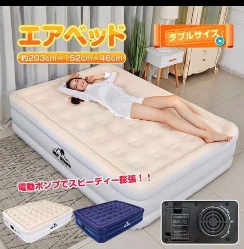 エアーベッド　ダブル　厚さ46cm 熟睡　来客　エアーマット