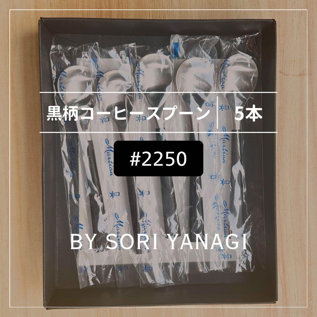 【タイムセール】柳宗理 黒柄カトラリー #2250 コーヒースプーン 5本 箱付