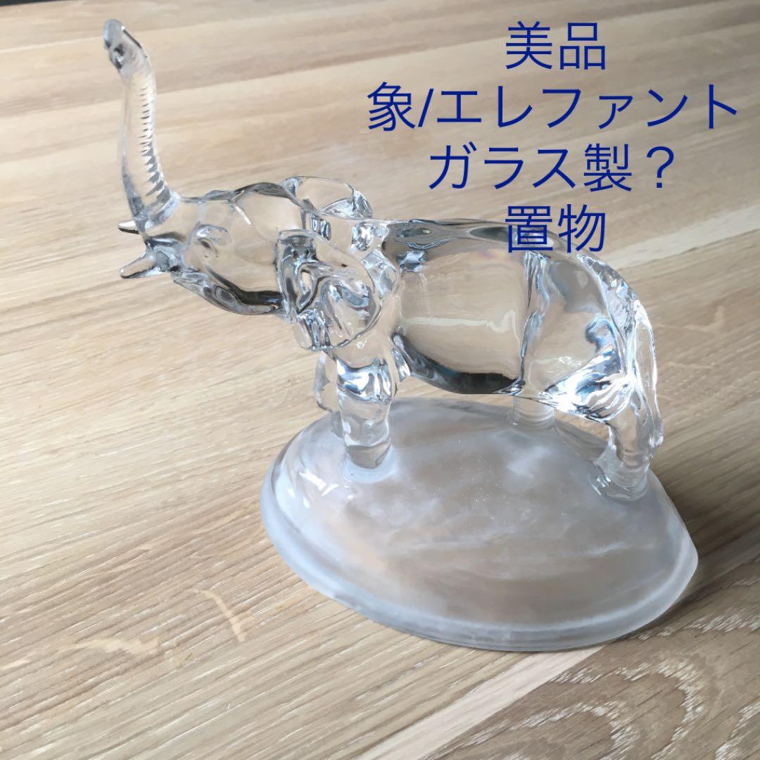 美品　象/エレファント ガラス　フランス製　置物