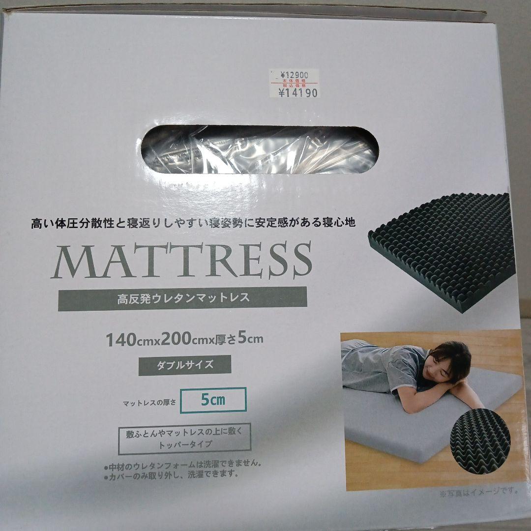 高反発マットレス 体圧分散　ダブル トッパータイプ　カバー付　厚み5センチ
