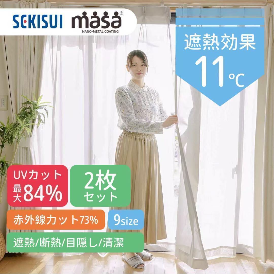 積水masa 遮熱レースカーテン 150cm×176cm 波模様2枚組