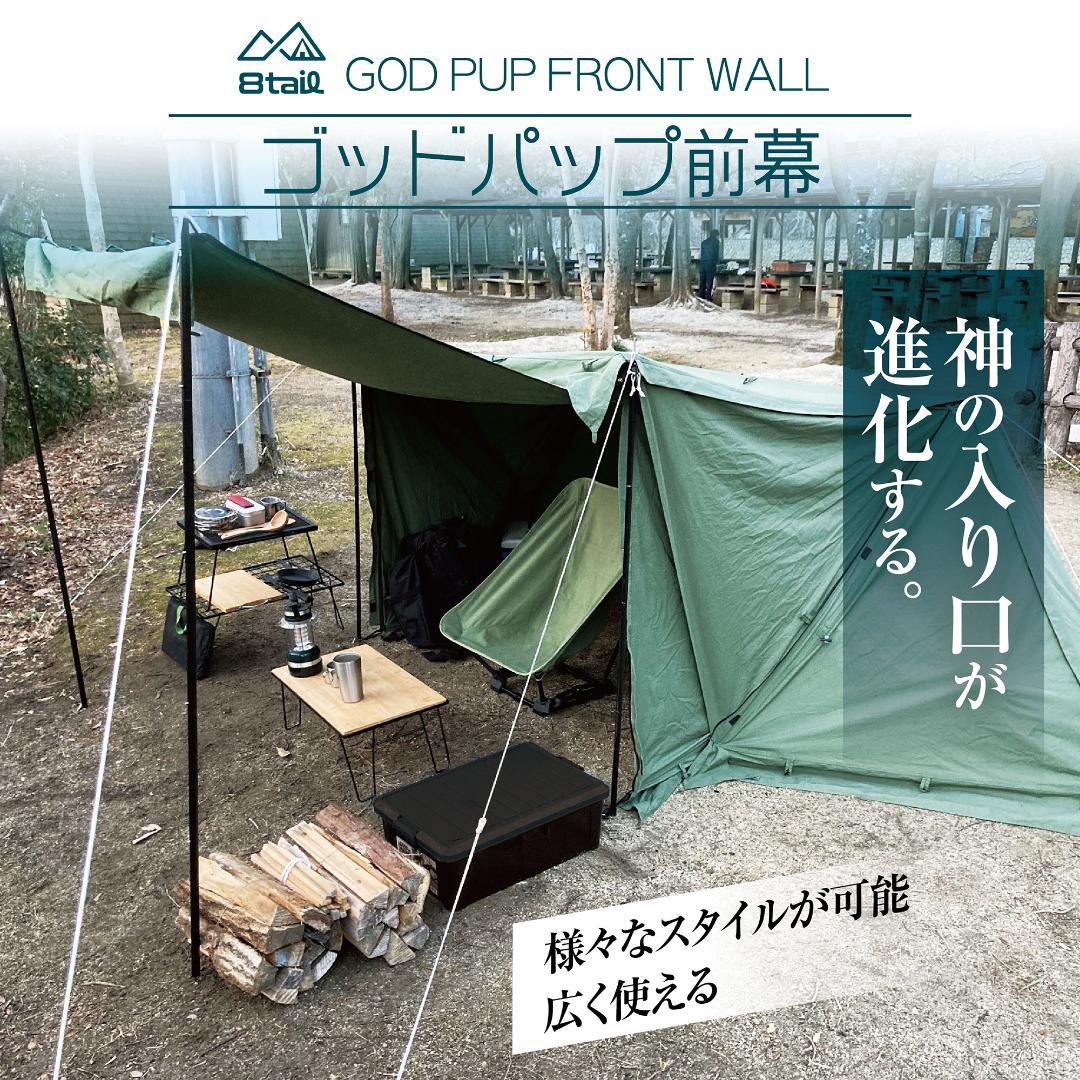 8tail GOD PUP FRONT WALL 前幕 オリーブドラブ
