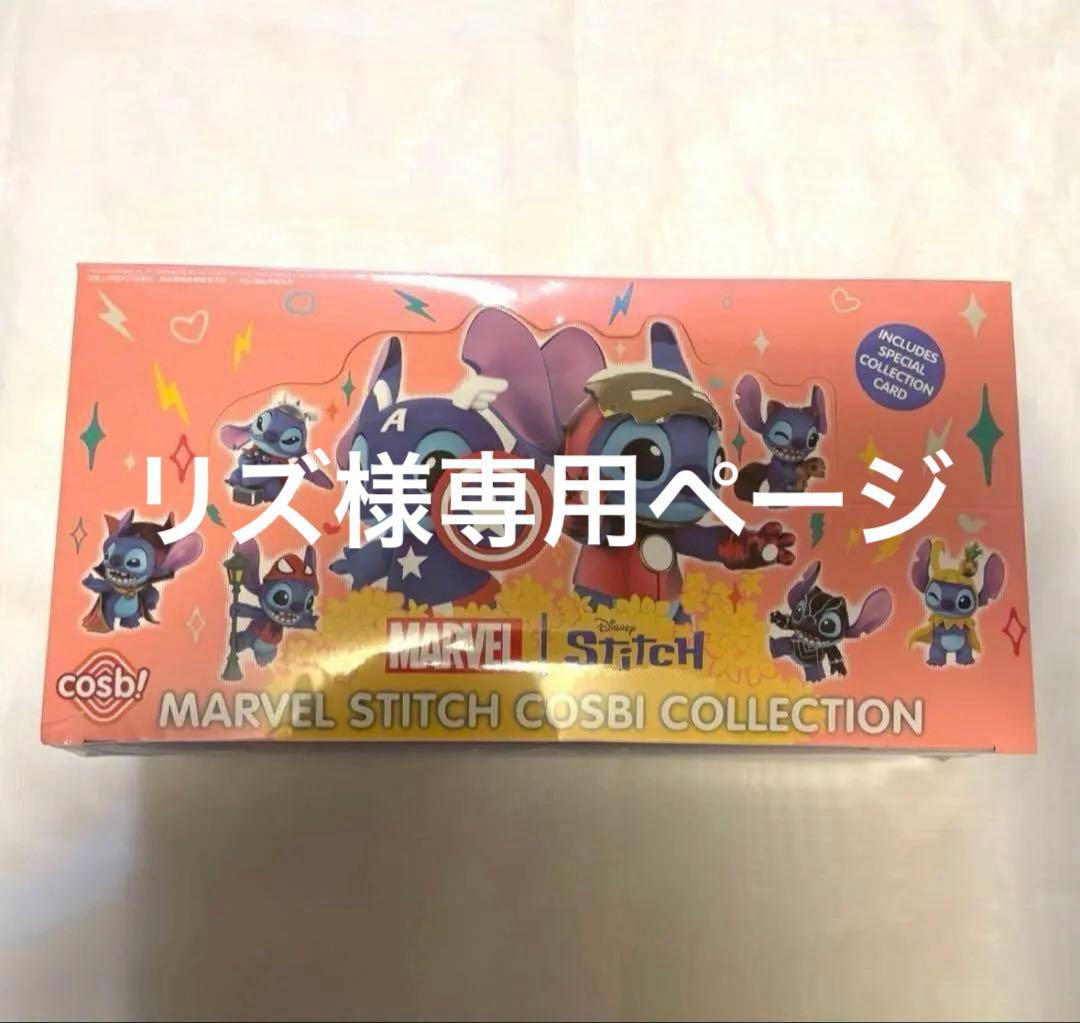 残りわずか《24時間発送》cosbiマーベル×スティッチ8種セット ホットトイズ