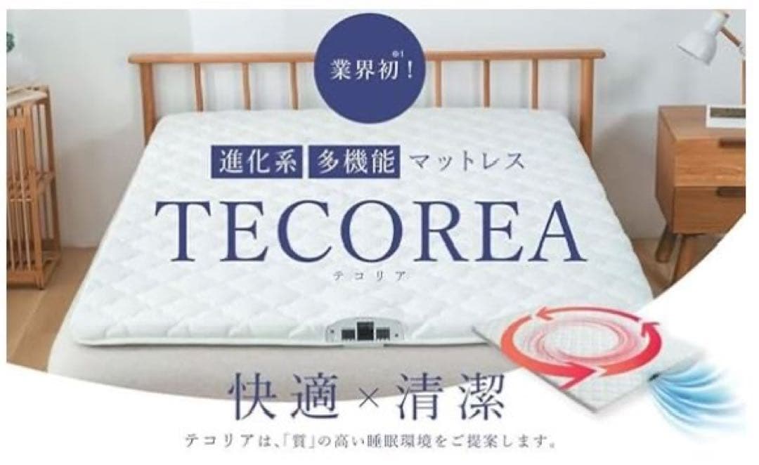 【新品】【定価70%OFF】 空気循環マットレス テコリア シングル