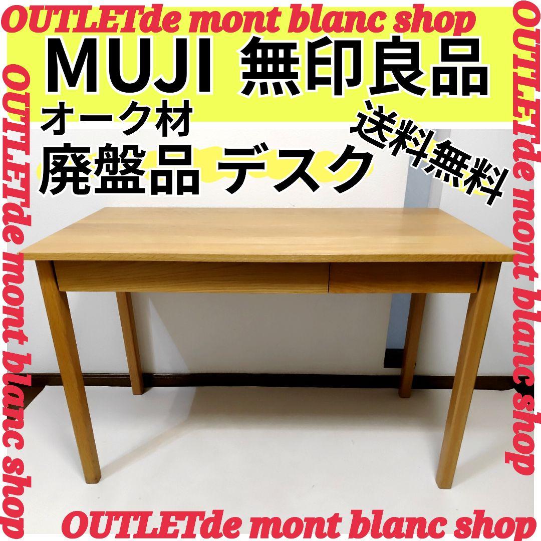 無印良品 良品計画 デスク 学習机 作業台 オーク材 送料無料