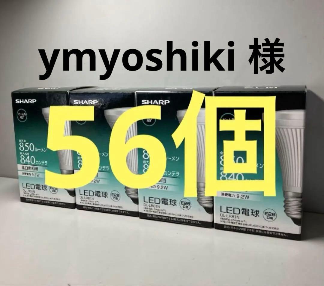 専用◯最安値［新品56個セット］SHARP DL-LR81N LED電球 E26
