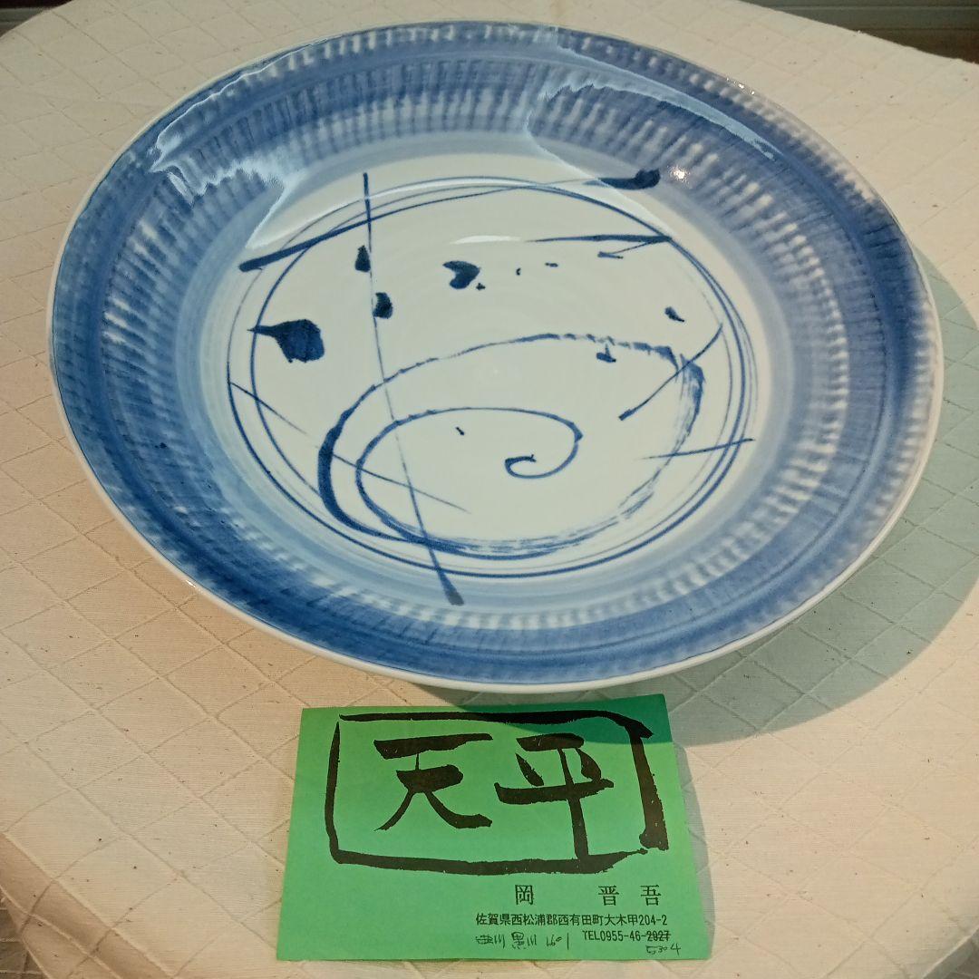 天平窯　岡晋吾作