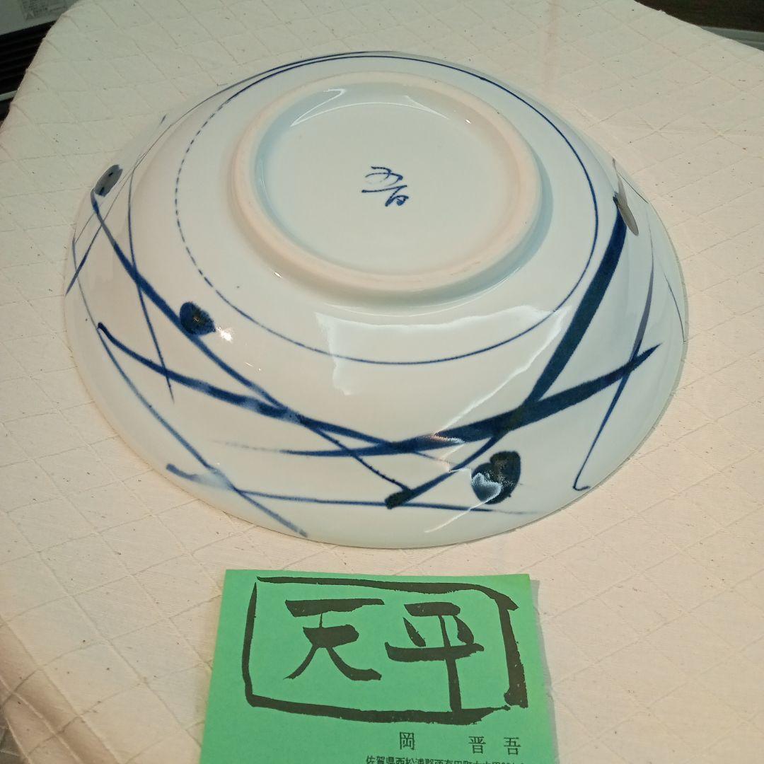 天平窯　岡晋吾作