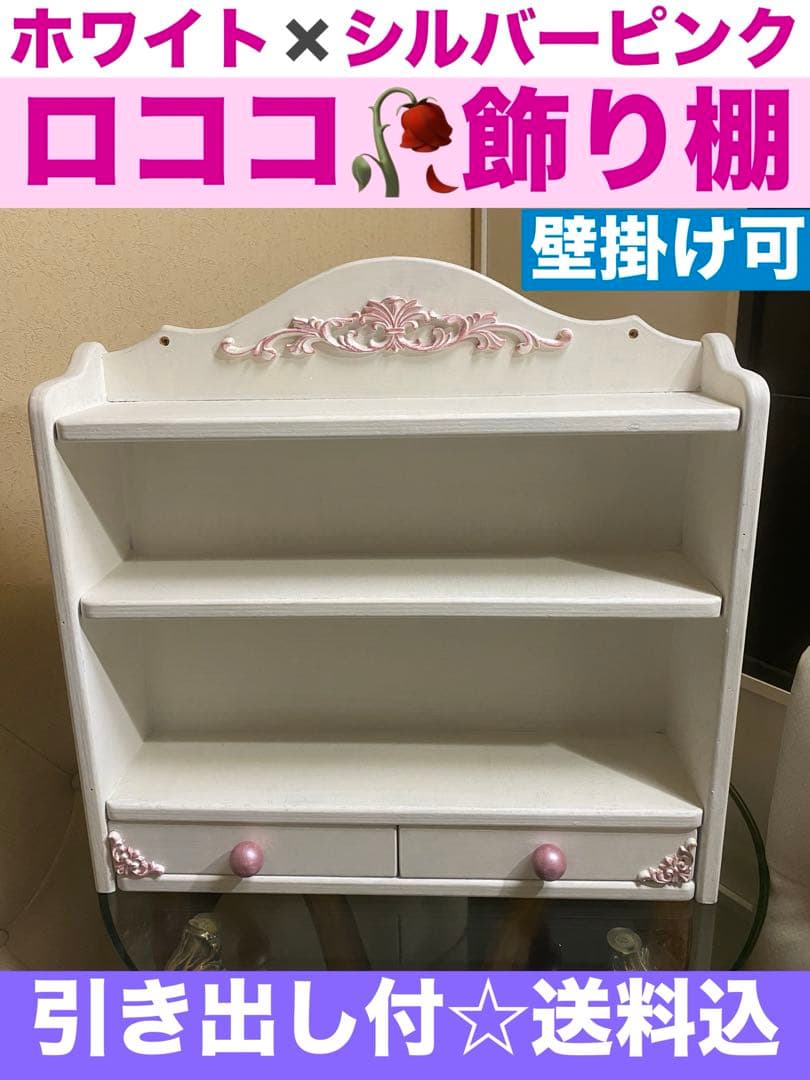 ヴィンテージ シェルフ♦️ロココ フレンチ アシンメトリー♦️引き出し♦️壁掛け可