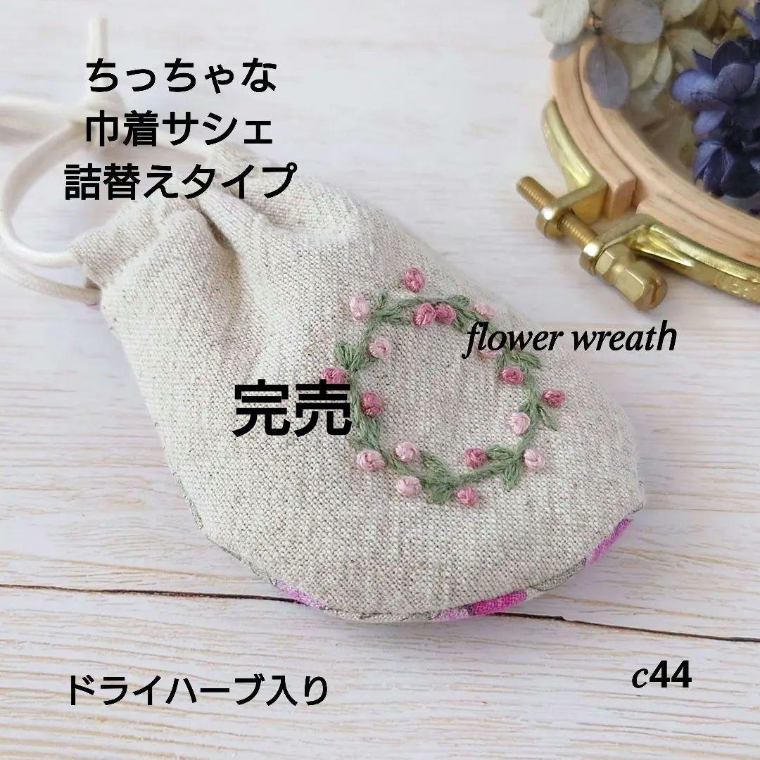 【最終出品／値下げ】ちっちゃな巾着サシェ/詰替えタイプ【フラワーリース】