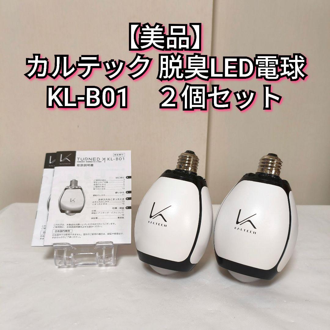 【美品】KL-B01 カルテック 脱臭LED電球 ２個セット　TURNED K