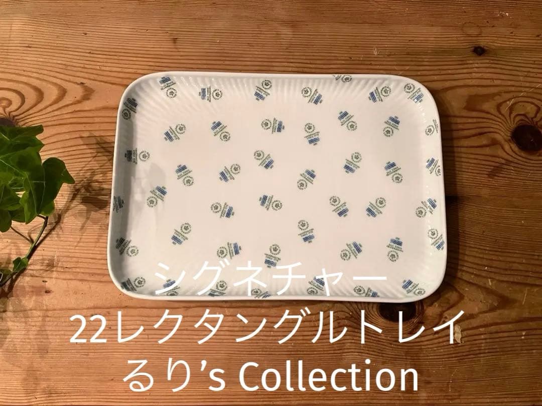 ロイヤルコペンハーゲン　シグネチャー　22レクタングルトレイ