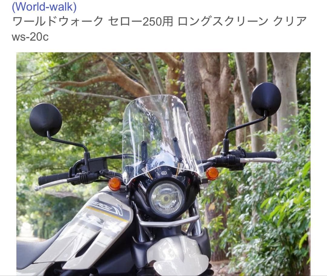 セロー250用 ロングスクリーン クリア ws-20c