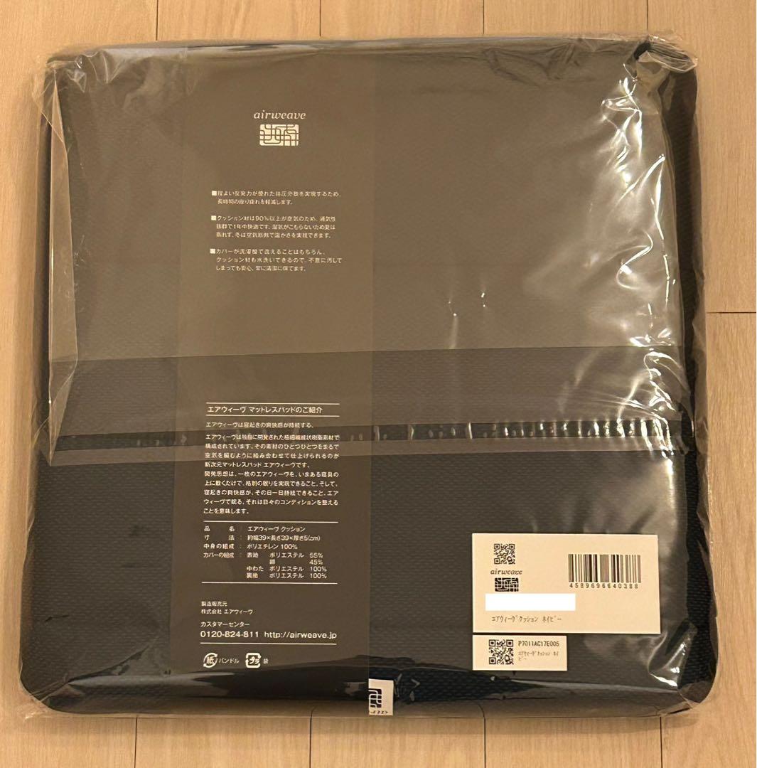 【新品、未使用】airweaveエアウィーヴ クッション ネイビー 日本製