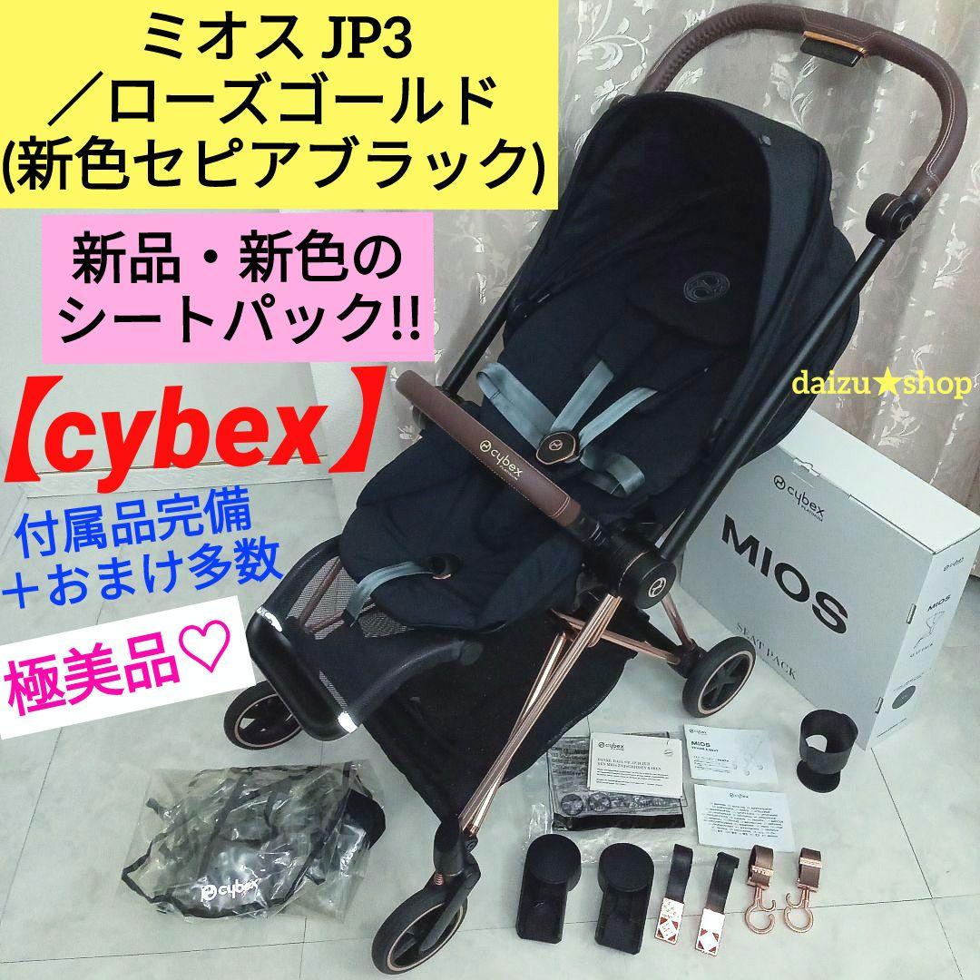 極美品♡希少【cybex】ミオスJP3／ローズゴールド(新色・新品シートパック)