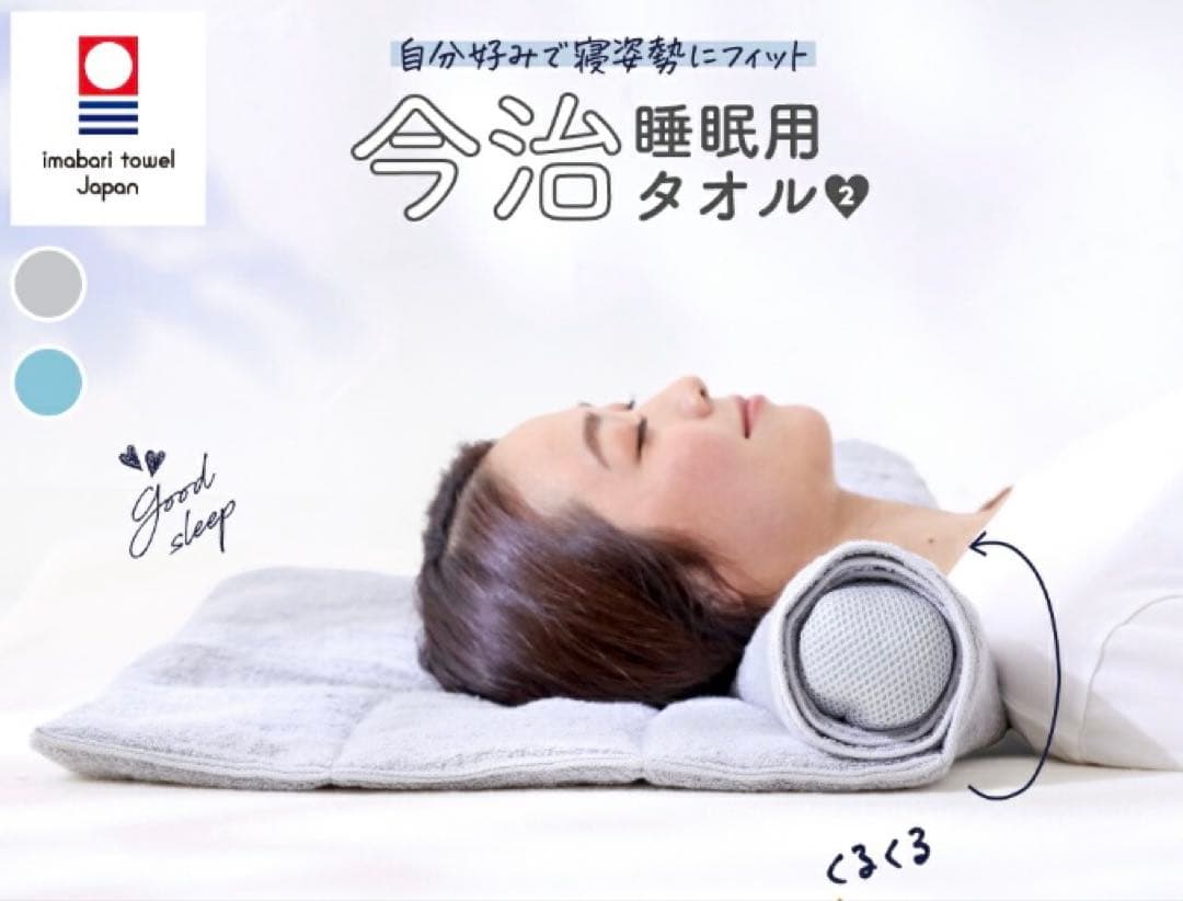 ★今治睡眠用タオル2★グレー★ポール付き★