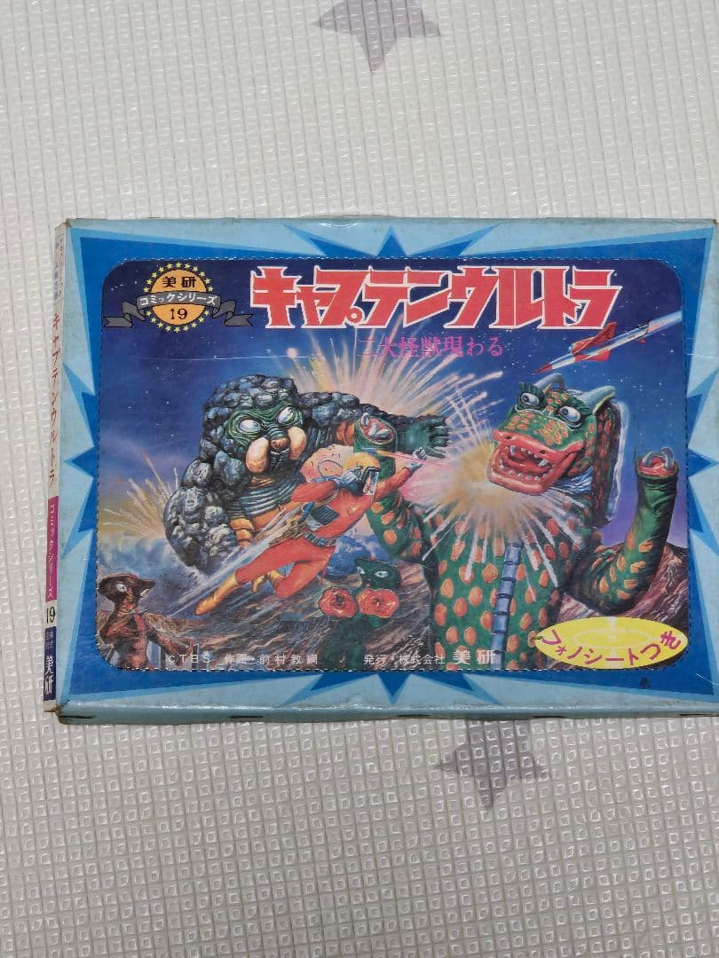 「キャプテンウルトラ 二大怪獣現る/ホーム紙芝居コミックシリーズ」ソノシート付